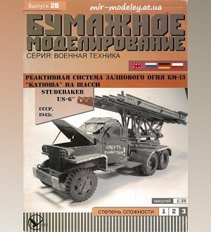 №5920 - БМ-13 «Катюша» на шасси Studebacker US-6 (Бумажное моделирование 020) из бумаги