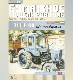 №5994 - МТЗ-80 (Бумажное моделирование 088) из бумаги