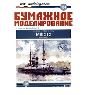 №6064 - Броненосец «Микаса» (Бумажное моделирование 157) из бумаги