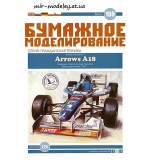 №6065 - Arrows A18 [Бумажное моделирование 159] из бумаги
