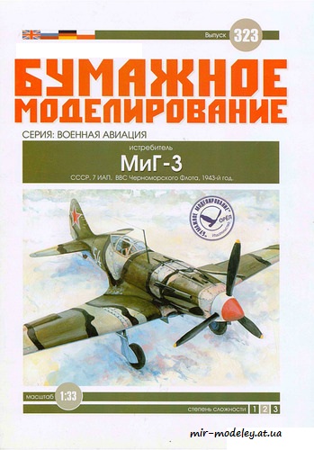 №6098 - МиГ-3 (Бумажное моделирование 323) из бумаги