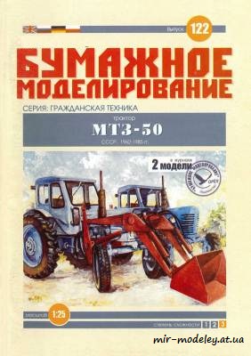 №6050 - МТЗ 50/52 «Беларусь» (Бумажное моделирование 122) из бумаги