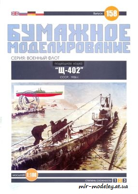 №6078 - Щ-402 (Бумажное моделирование 158) из бумаги