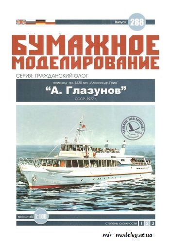 №6094 - Теплоход А.Глазунов (Бумажное моделирование 288) из бумаги