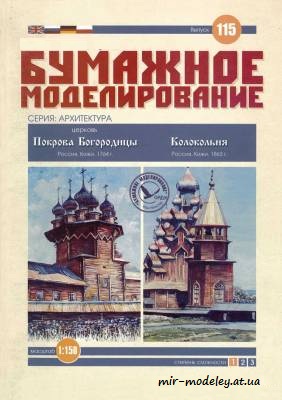 №6048 - Церковь Покрова Богородицы, Колокольня (Бумажное моделирование) из бумаги