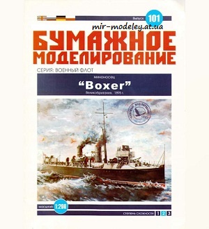 №6022 - Миноносец Boxer (Бумажное моделирование 101) из бумаги