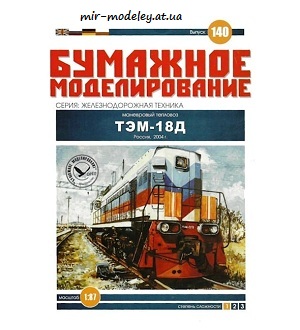 №6056 - ТЭМ18Д (Бумажное моделирование 140) из бумаги