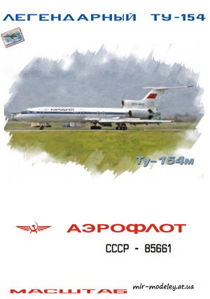 №6008 - Ту-154М Аэрофлот СССР - Полярная авиация (фантазийная ливрея) [Векторная переработка БМ 065] из бумаги