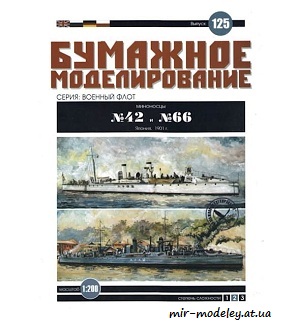 №6039 - Миноносцы №42 и №66 (Бумажное моделирование 125) из бумаги