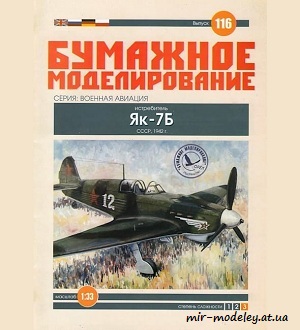 №6034 - Як7б (Бумажное моделирование 116) из бумаги