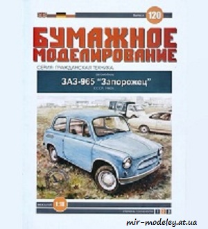 №6037 - ЗАЗ-965 «Запорожец» (Бумажное моделирование 120) из бумаги