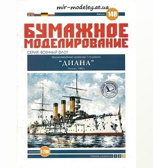 №6047 - Бронепалубный крейсер 1-го ранга «Диана» (Бумажное Моделирование 148) из бумаги