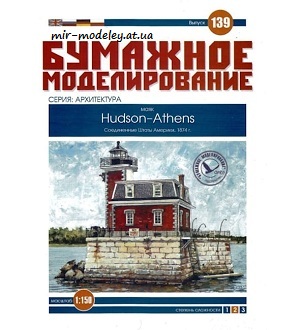 №6055 - Hudson-Athens (Бумажное моделирование 139) из бумаги
