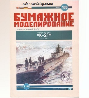 №6026 - K-21 (Бумажное моделирование 105) из бумаги