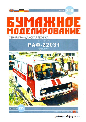 №6089 - РАФ-22031 (Бумажное моделирование 256) из бумаги