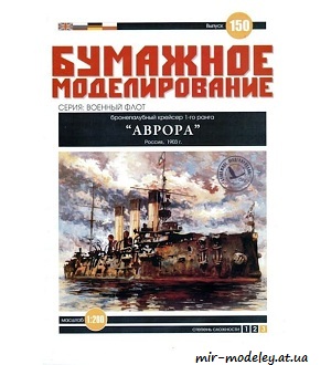 №6061 - Крейсер «Аврора» 1903 (Бумажное Моделирование 150) из бумаги