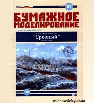 №6033 - Эскадренный миноносец «Грозный» (Бумажное моделирование 113) из бумаги