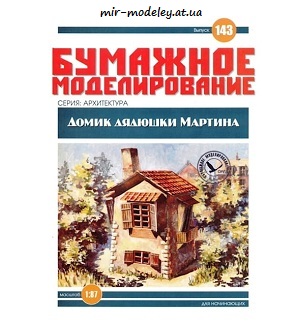 №6059 - Домик дядюшки Мартина (Бумажное моделирование 143) из бумаги