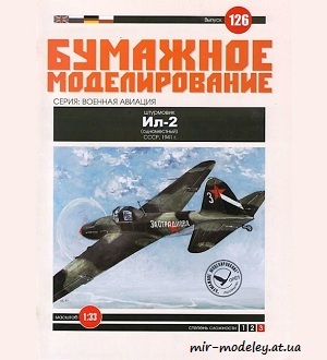 №6040 - Штурмовик Ил-2 (Бумажное моделирование 126) из бумаги