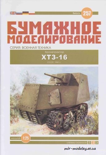 №6090 - Бронетрактор ХТЗ - 16 (Бумажное моделирование) из бумаги