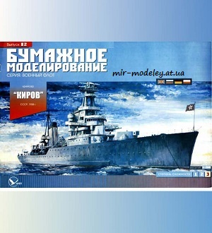 №6054 - Крейсер «Киров» (Бумажное моделирование 082) из бумаги
