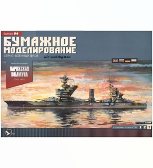 №6016 - Линейный корабль «Парижская коммуна» (Бумажное моделирование 094) из бумаги