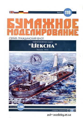 №6048 - Нефтеналивное судно «Шексна» (Бумажное моделирование 119) из бумаги