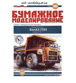 №6046 - БелАЗ-7555 (Бумажное моделирование 145) из бумаги