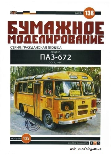 №6076 - ПАЗ-672 (Бумажное моделирование 138) из бумаги