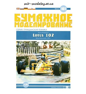 №6066 - Lotus 102 (Бумажное моделирование 161) из бумаги