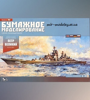 №6018 - Тяжелый атомный ракетный крейсер «Петр Великий» (Бумажное моделирование 096) из бумаг