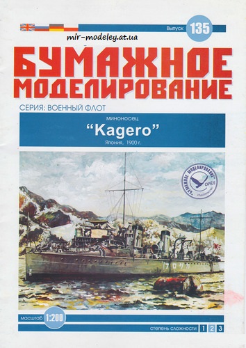 №6053 - Эскадренный миноносец Кагеро (Бумажное моделирование 135) из бумаги
