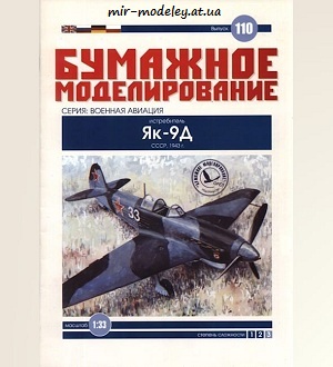 №6028 - Як-9Д (Бумажное моделирование 110) из бумаги