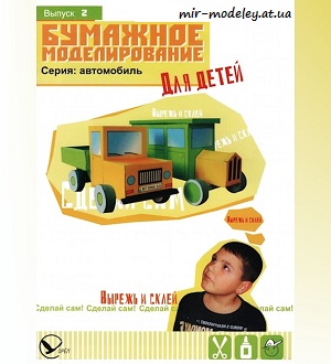 №6075 - Автомобиль из бумаги и картона (Бумажное моделирование для детей - 02) из бумаги