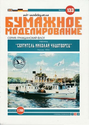 №6052 - Пароход «Святитель Николай Чудотворец» (Бумажное моделирование 133) из бумаги