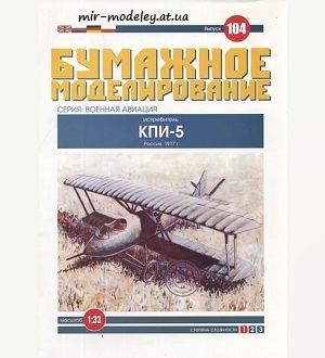 №6025 - Истребитель КПИ-5 (Бумажное Моделирование 104) из бумаги