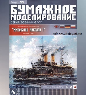 №6015 - Император Николай I (Бумажное моделирование 093) из бумаги