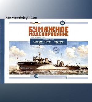№6062 - Сторожевые корабли Шторм, Туча, Метель (Бумажное моделирование 153) из бумаги