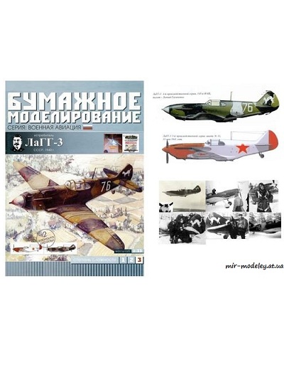 №6014 - ЛаГГ-3 (Перекрас Бумажное моделирование 091) из бумаги