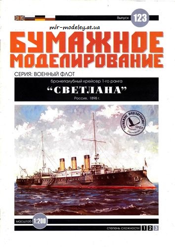 №6051 - Бронепалубный крейсер 1 ранга «Светлана» (Бумажное Моделирование 123) из бумаги