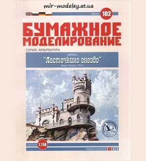№6023 - «Ласточкино гнездо» (Бумажное моделирование 102) из бумаги
