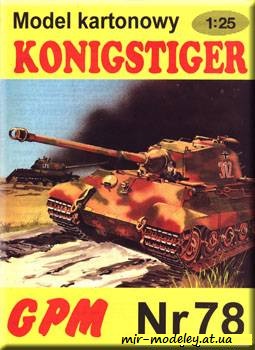 №680 - Konigstiger [GPM 078] из бумаги — скачать развертку из бумаги