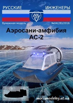 №686 - Аэросани-амфибия АС-2 [Русские Инженеры 28] из бумаги — скачать развертку из бумаги