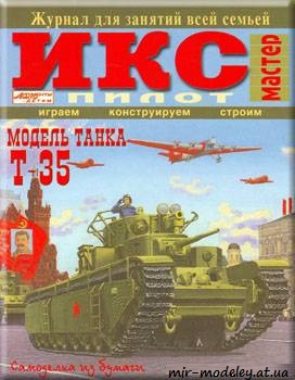 №625 - Тяжелый пятибашенный танк Т-35 (ИКС Пилот) из бумаги