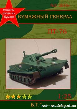№677 - Плавающий танк ПТ-76 [Бумажный Генерал 2010-02] из бумаги — скачать развертку из бумаги