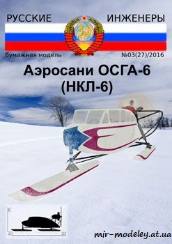 №691 - Аэросани ОСГА-6 (НКЛ-6) [Русские Инженеры 27] из бумаги