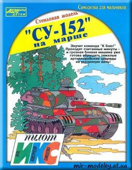 №653 - Самоходная артиллерийская установка Су-152 (Икс-Пилот) из бумаги — развертка из бумаги