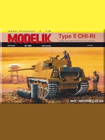№667 - Tank Type 5 CHI-RI [Modelik 2008-07] из бумаги — развертка из бумаги