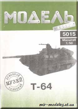 №620 - Танк Т-64 (Модель-копия) из бумаги
