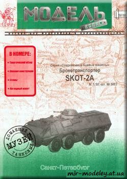 №615 - Skot-2A [Модель-Копия 5083] из бумаги — развертка из бумаги